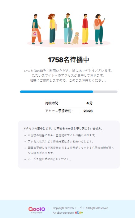 メガ割セールの待合室画面例